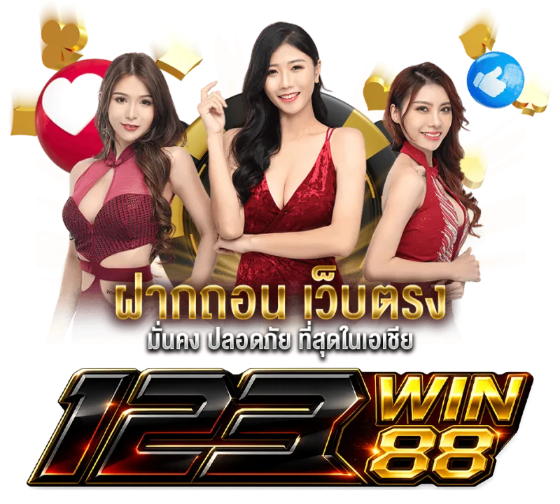 123win88 ทางเข้า